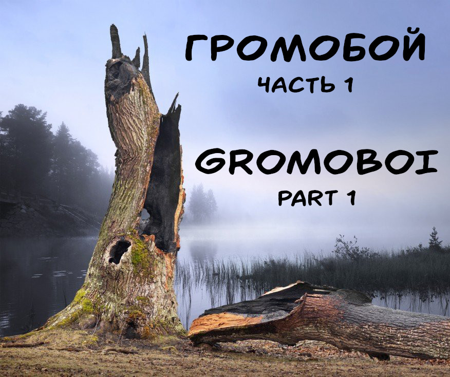 Gromoboi